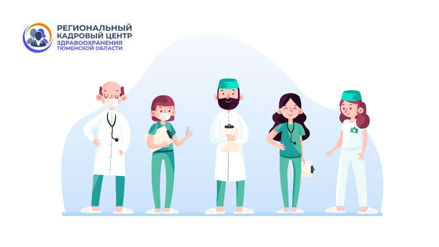 С 1 января 2024 года медицинские организации Тюмени запустили проект «Поиск и подбор персонала» 