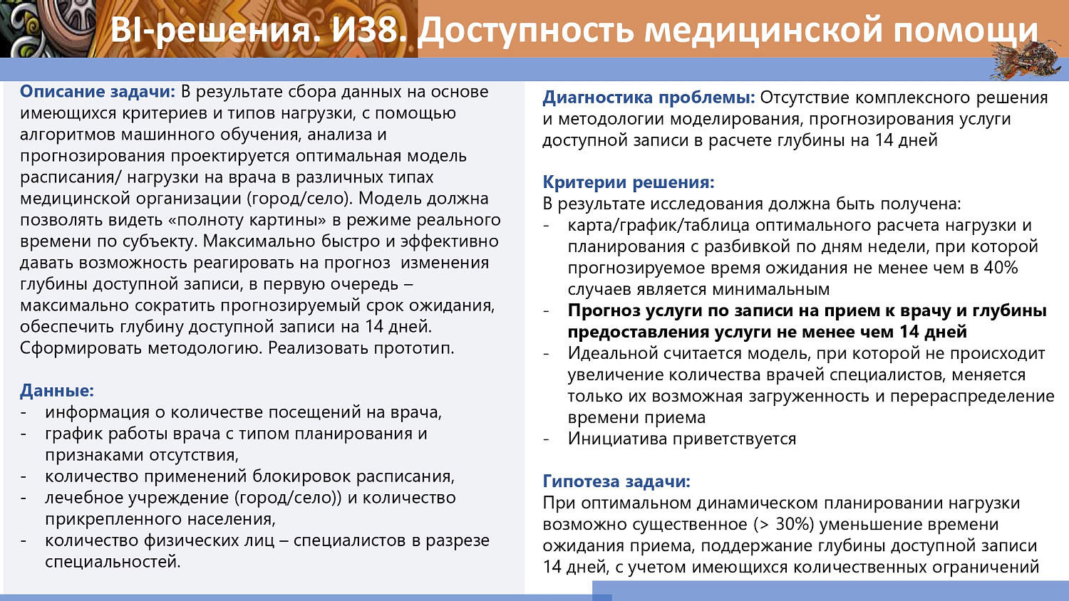 Старт IT - Хакатона в Тюмени! «BI решение. И38. Доступность медицинской  помощи»