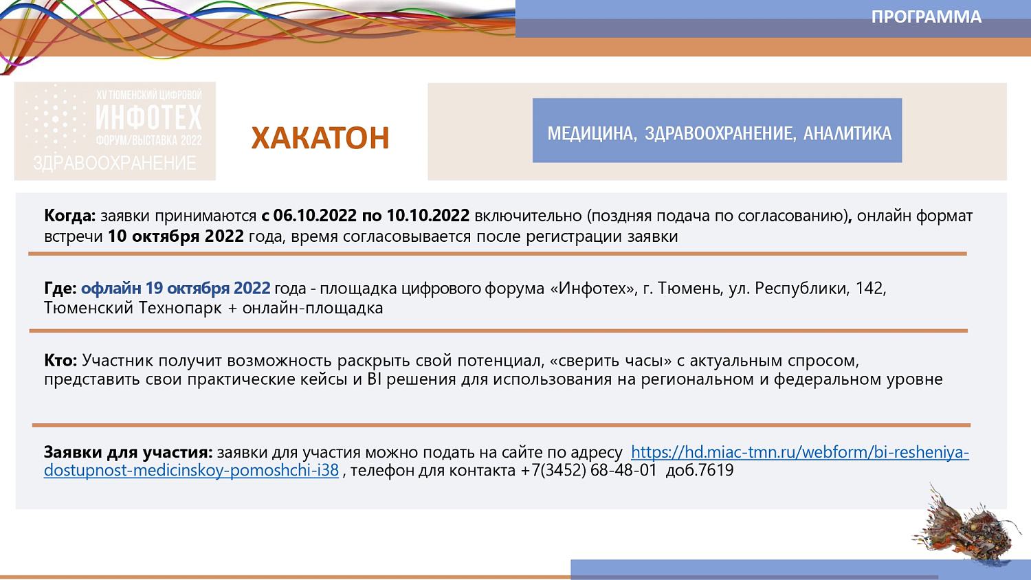 Старт IT - Хакатона в Тюмени! «BI решение. И38. Доступность медицинской  помощи»